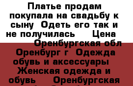  Платье продам покупала на свадьбу к сыну. Одеть его так и не получилась,  › Цена ­ 7 000 - Оренбургская обл., Оренбург г. Одежда, обувь и аксессуары » Женская одежда и обувь   . Оренбургская обл.,Оренбург г.